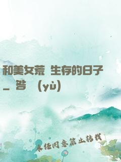 和美女荒島生存的日子