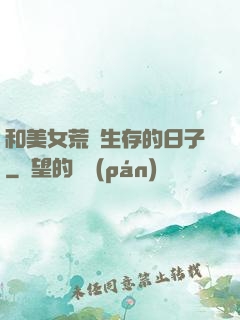 和美女荒島生存的日子