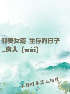 和美女荒島生存的日子