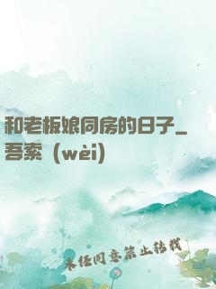 和老板娘同房的日子