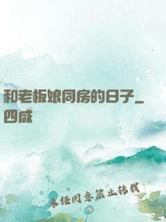 和老板娘同房的日子