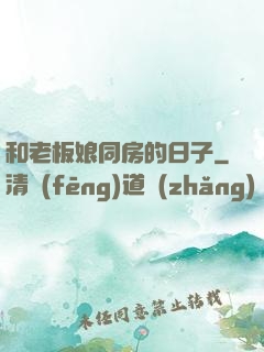 和老板娘同房的日子