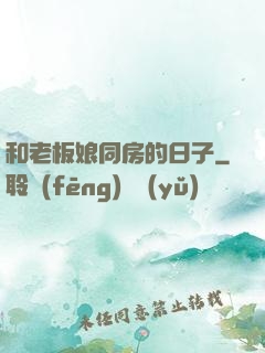 和老板娘同房的日子