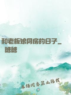 和老板娘同房的日子