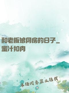 和老板娘同房的日子