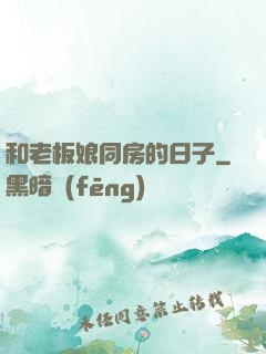 和老板娘同房的日子