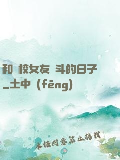 和藝校女友奮斗的日子