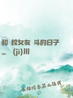 和藝校女友奮斗的日子