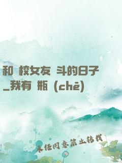 和藝校女友奮斗的日子