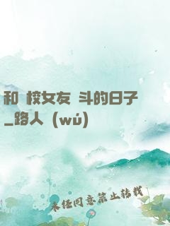 和藝校女友奮斗的日子