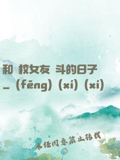 和藝校女友奮斗的日子