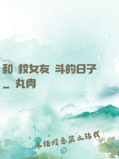 和藝校女友奮斗的日子