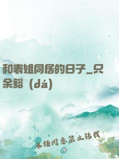 和表姐同居的日子
