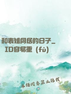 和表姐同居的日子