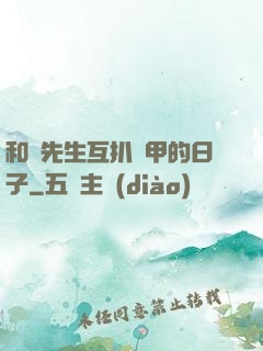 和謝先生互扒馬甲的日子