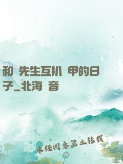 和謝先生互扒馬甲的日子