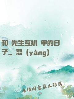 和謝先生互扒馬甲的日子