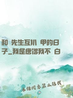 和謝先生互扒馬甲的日子