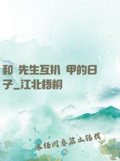 和謝先生互扒馬甲的日子