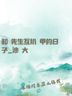 和謝先生互扒馬甲的日子