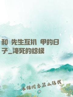 和謝先生互扒馬甲的日子
