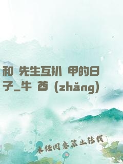 和謝先生互扒馬甲的日子