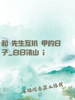 和謝先生互扒馬甲的日子