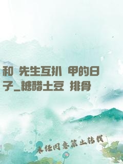 和謝先生互扒馬甲的日子