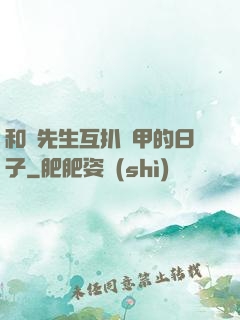 和謝先生互扒馬甲的日子