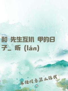 和謝先生互扒馬甲的日子