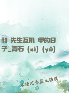 和謝先生互扒馬甲的日子