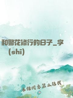 和警花修行的日子