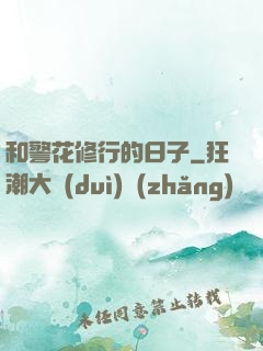 和警花修行的日子