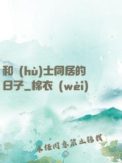 和護(hù)士同居的日子