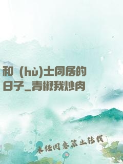 和護(hù)士同居的日子