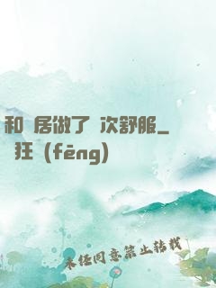 和鄰居做了兩次舒服