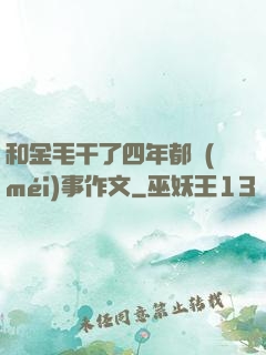 和金毛干了四年都沒(méi)事作文