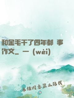 和金毛干了四年都沒事作文