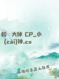 和電競大神組CP
