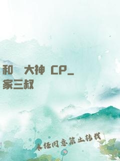 和電競大神組CP