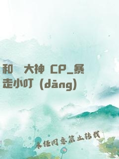 和電競大神組CP