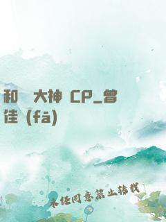 和電競大神組CP