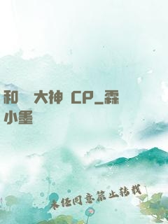 和電競大神組CP