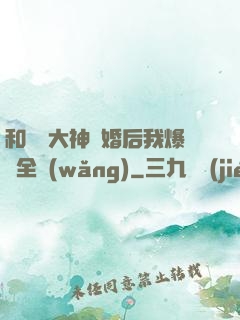 和電競大神離婚后我爆紅全網(wǎng)