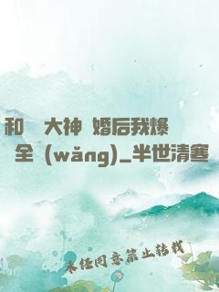 和電競大神離婚后我爆紅全網(wǎng)