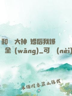和電競大神離婚后我爆紅全網(wǎng)