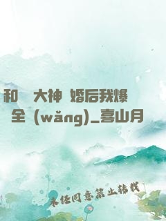 和電競大神離婚后我爆紅全網(wǎng)