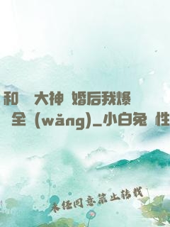和電競大神離婚后我爆紅全網(wǎng)