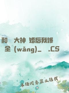 和電競大神離婚后我爆紅全網(wǎng)