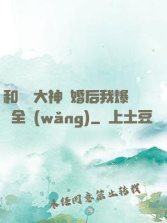 和電競大神離婚后我爆紅全網(wǎng)